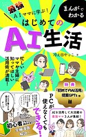 最強AIママに学ぶ！まんがでわかるはじめてのAI生活 1