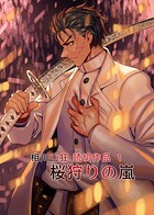 桜狩りの嵐（単話）