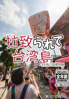 拉致られて台湾島 ＃空飛ぶ国際問題