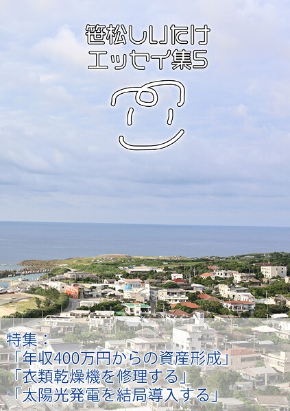 笹松しいたけエッセイ集5