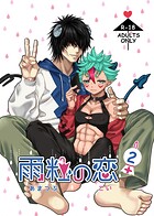 雨粒の恋2＋