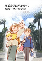 理系大学院生がゆく、台湾一カ月留学記 1