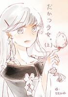 だかつ少女。（上）