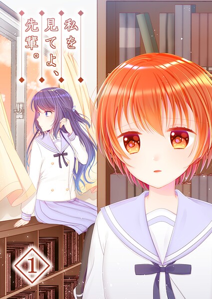 私を見てよ、先輩。（1）