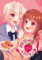 ストロベリーパンケーキ（単話）