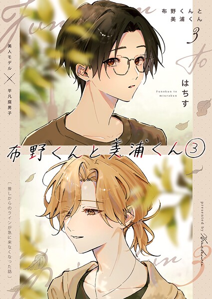 布野くんと美浦くん（3）