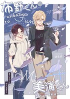 布野くんと美浦くん（単話）
