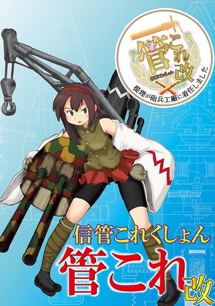 信管これくしょん 改