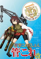 信管これくしょん 改 1