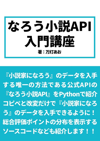 なろう小説API入門講座