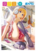 京アミ！＋ 1