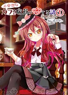 不愛想なカフェ店員に恋する話speciality1 1