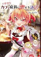 不愛想なカフェ店員に恋する話speciality2 1