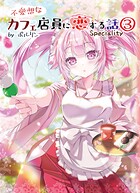 不愛想なカフェ店員に恋する話speciality3 1