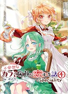 不愛想なカフェ店員に恋する話speciality4 1
