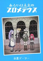 あるいは未来のプロメテウス 1