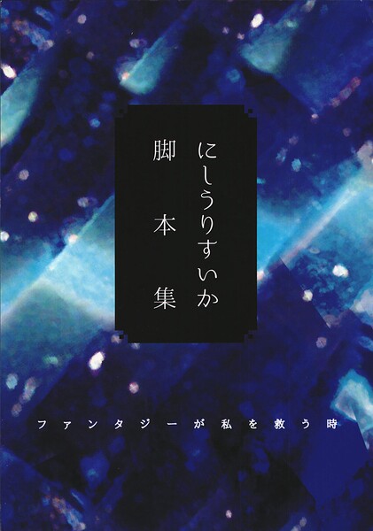にしうりすいか脚本集 第2冊 ファンタジーが私を救う時