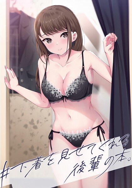 ＃下着を見せてくれる後輩の本。