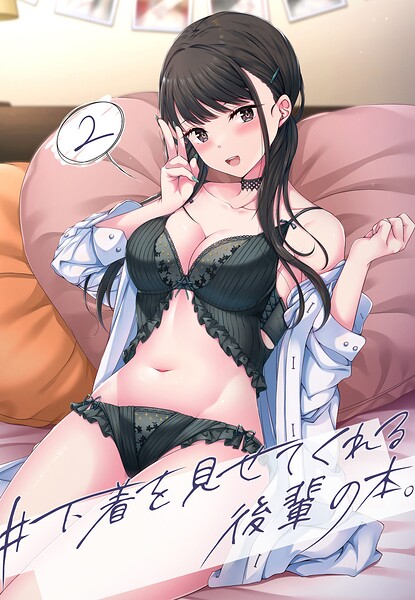 ＃下着を見せてくれる後輩の本。