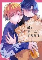 酔いがさめたら