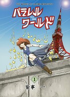 パラレルワールド 1