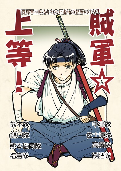 賊軍☆上等！