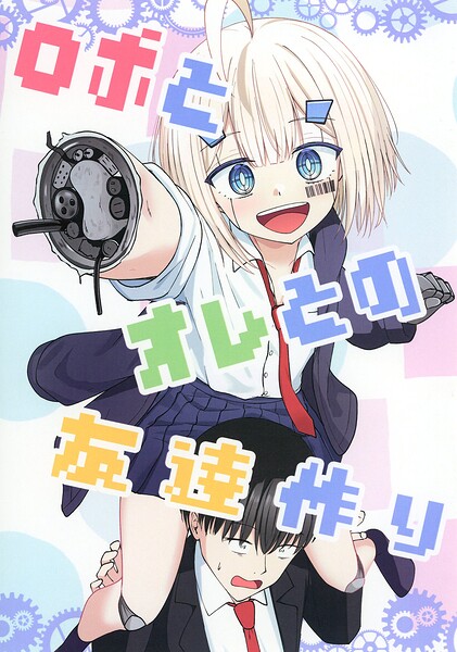 ロボとオレとの友達作り（単話）