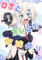 ロボとオレとの友達作り（単話）