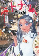 いきなり！？ベトナム旅行記 1