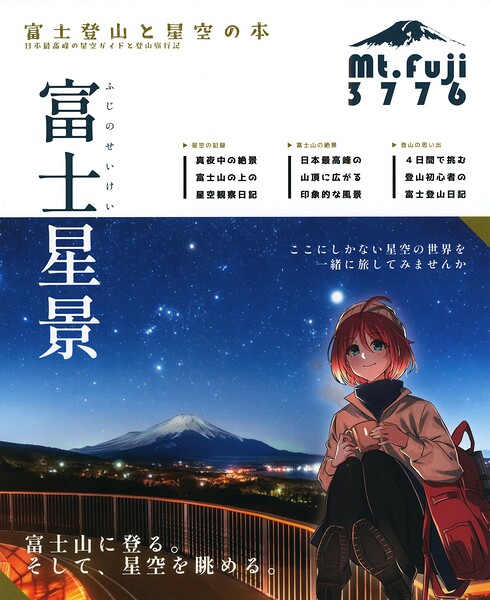 富士星景
