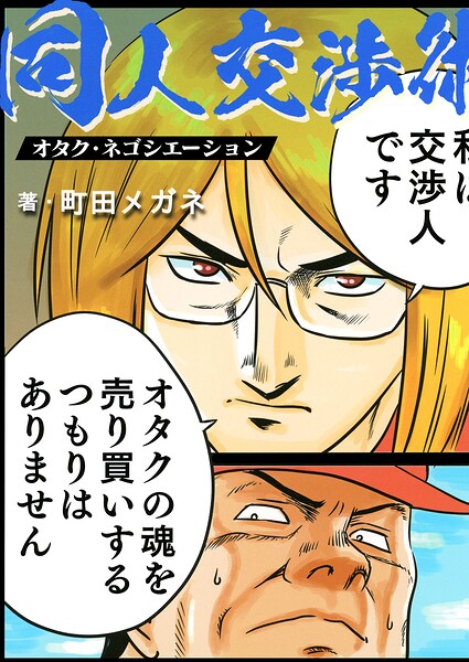 同人交渉術