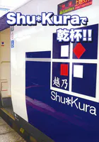 Shu*Kuraで乾杯！！