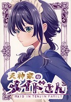 天神家のメイドさん！（単話）