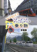 いきなり！？スイスの乗り物写真集