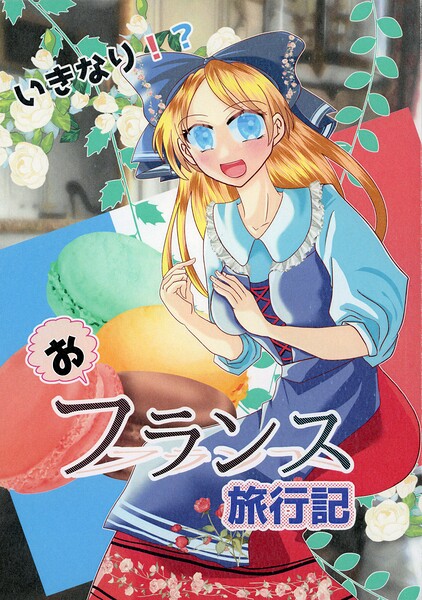 いきなり！？フランス旅行記