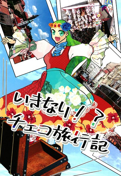いきなり！？チェコ旅行記