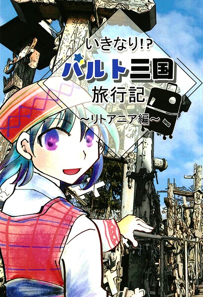 いきなり！？バルト三国旅行記〜リトアニア編〜