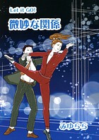 微妙な関係 1