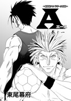 新世紀ハンドボール伝説 A（エース）（単話）