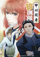甲州間者と’珍’撫隊（単話）