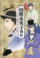 明治！国際派男子列伝