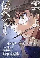 雲よ、伝へて！vol.5〜9総集編（下）