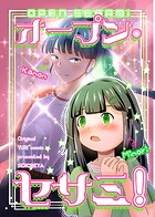 OPEN SESAMI（単話）