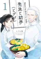 先生と助手（とデブ）1巻