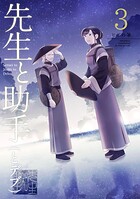 先生と助手（とデブ） 3