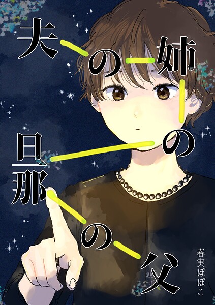 夫の姉の旦那の父（単話） | DMMブックスデータベース