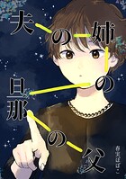 夫の姉の旦那の父