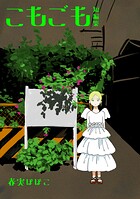 こもごも 短編集