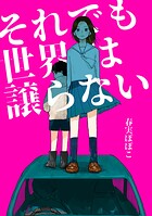 それでも世界は譲らない