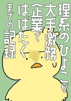 理系のひよこが大手激務企業ではばたくまでの記録